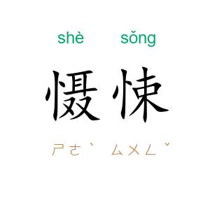 慑悚