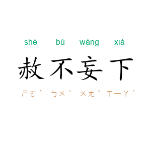 赦不妄下