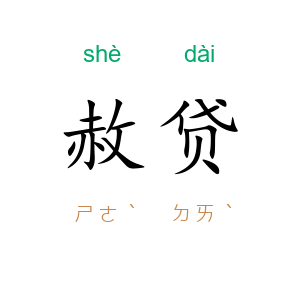 赦贷