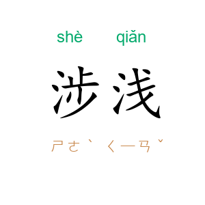 涉浅