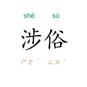 涉俗