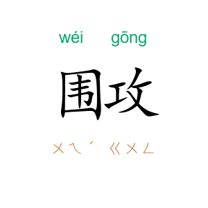 围攻