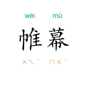 帷幕