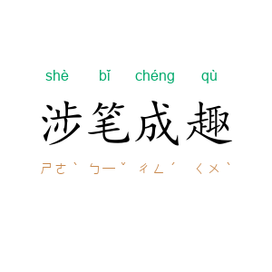 涉笔成趣