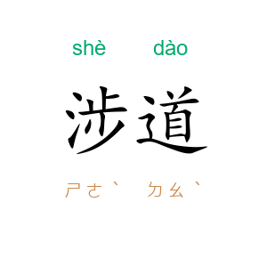 涉道