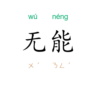无能