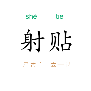 射贴