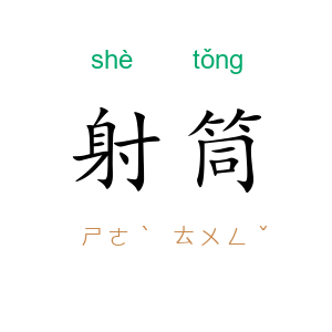 射筒