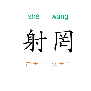 射罔