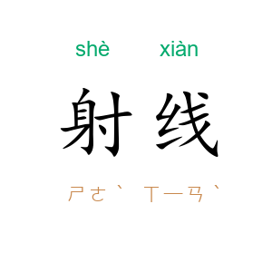 射线