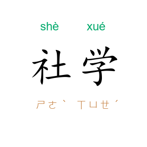 社学