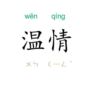 温情