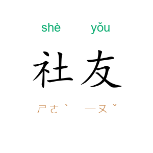 社友