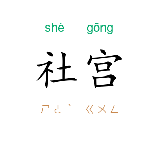 社宫
