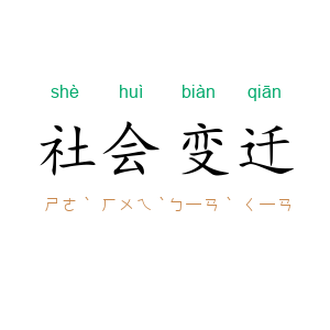 社会变迁