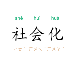 社会化