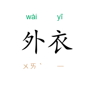 外衣