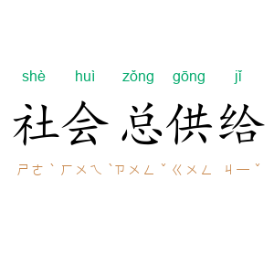 社会总供给