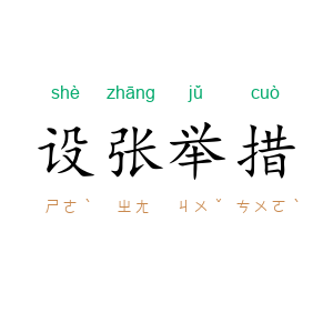 设张举措