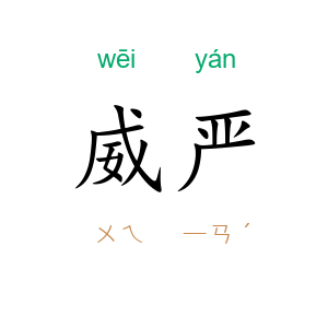 威严
