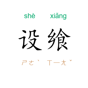 设飨