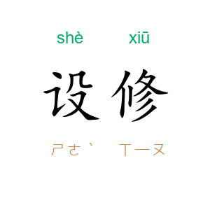 设修