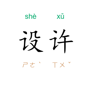 设许