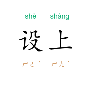 设上