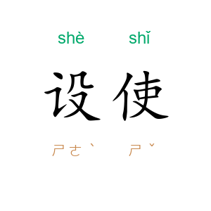 设使