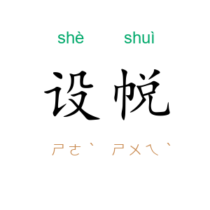 设帨