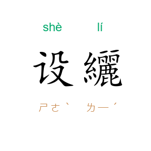 设纚