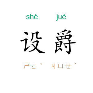 设爵