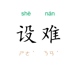 设难