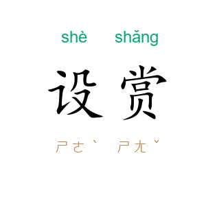 设赏