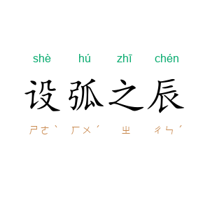 设弧之辰