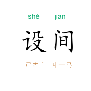 设间
