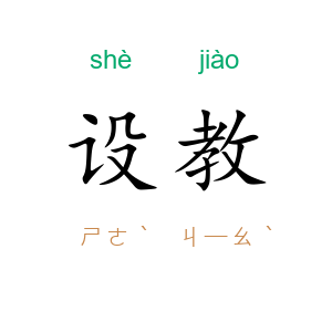 设教