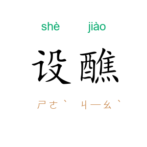 设醮