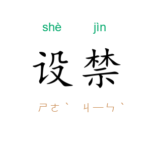 设禁
