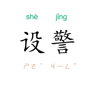 设警