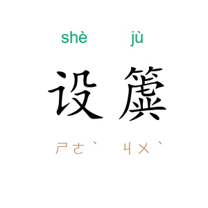 设簴
