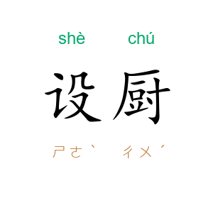 设厨