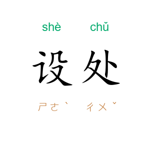 设处