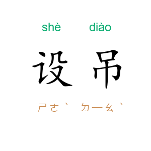 设吊