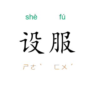 设服