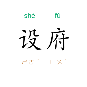 设府