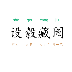 设彀藏阄