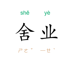 舍业
