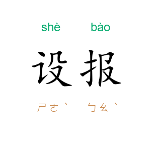 设报