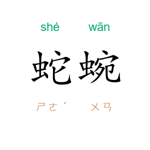 蛇蜿